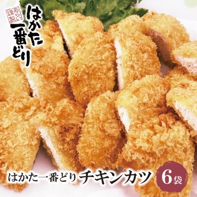 はかた一番どり チキンカツ(6袋)