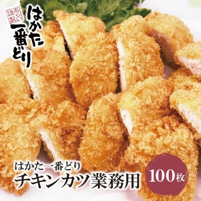 はかた一番どり チキンカツ(業務用)100枚入 | ふるさと納税のお礼品