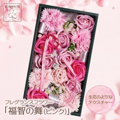 フレグランスフラワー「福智の舞」(ピンク)
