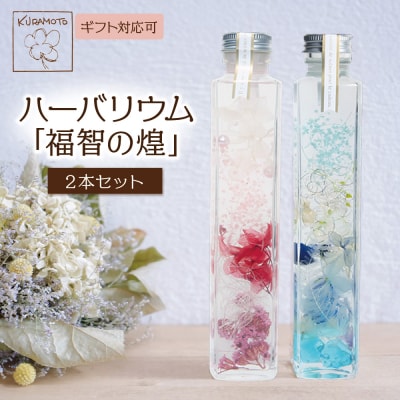 ハーバリウム2本セット「福智の煌」【ピンク×青】