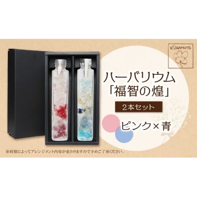 ハーバリウム2本セット「福智の煌」【ピンク×青】
