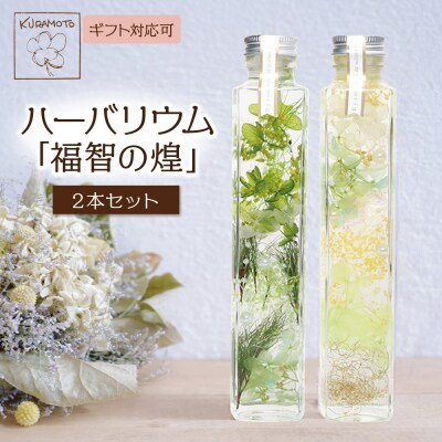 ハーバリウム2本セット「福智の煌」【緑×黄】