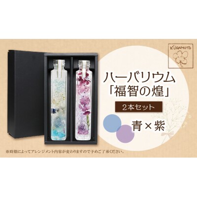ハーバリウム2本セット「福智の煌」【青×紫】