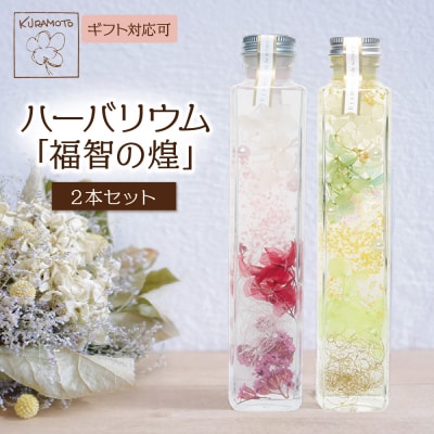 ハーバリウム2本セット「福智の煌」【ピンク×黄】