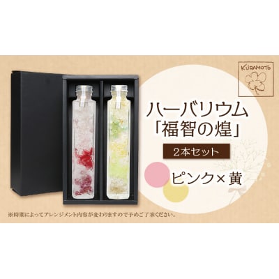 ハーバリウム2本セット「福智の煌」【ピンク×黄】