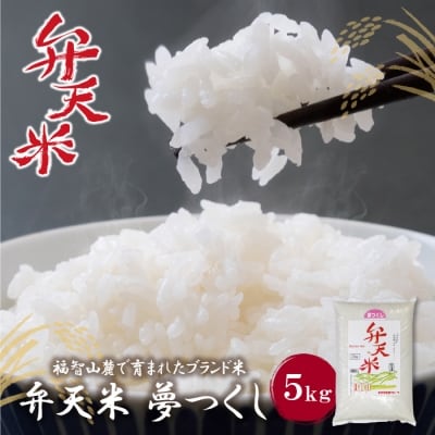 弁天米 夢つくし5kg