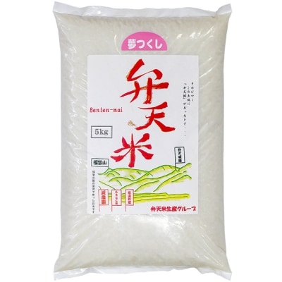 弁天米 夢つくし5kg