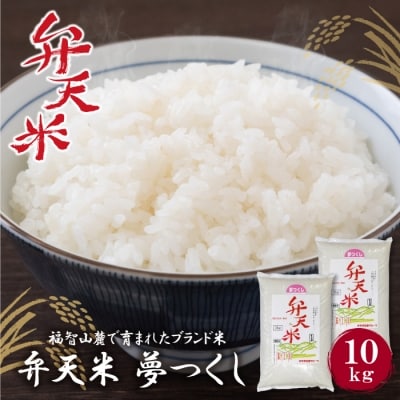 弁天米 夢つくし10kg