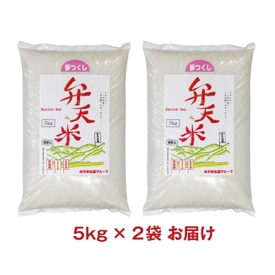 弁天米 夢つくし10kg