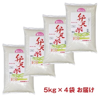 弁天米 夢つくし20kg