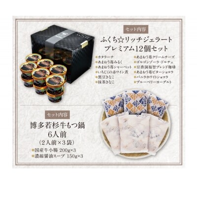 博多若杉牛もつ鍋(6人前) & ふくち☆リッチジェラート(12個) コラボセット
