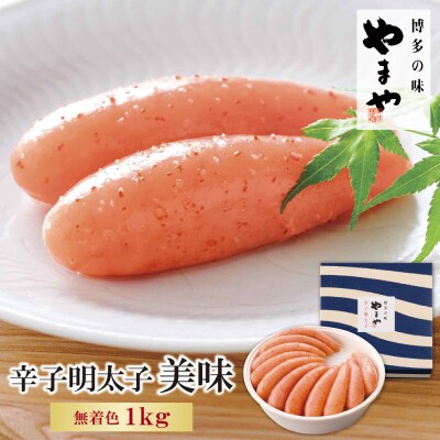 やまや 辛子明太子「美味」1kg