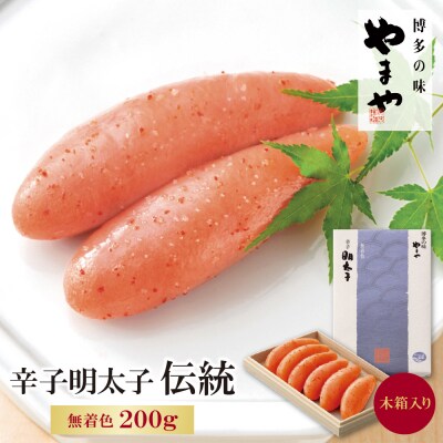 やまや 辛子明太子「伝統」200g