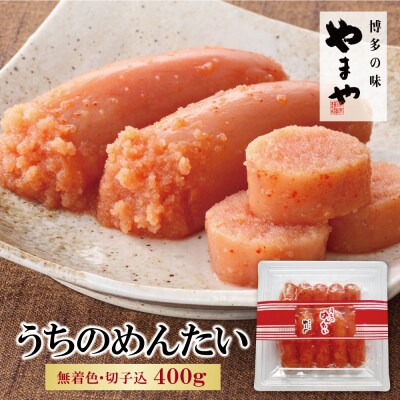 やまや うちのめんたい(切子込)400g