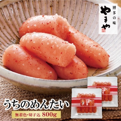 やまや うちのめんたい(切子込)800g