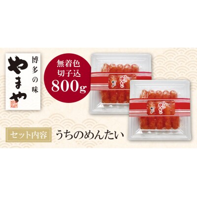 やまや うちのめんたい(切子込)800g