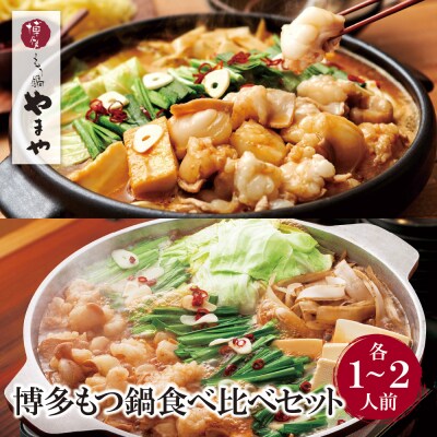 やまや 博多もつ鍋食べ比べセット(醤油・味噌)各1～2人前
