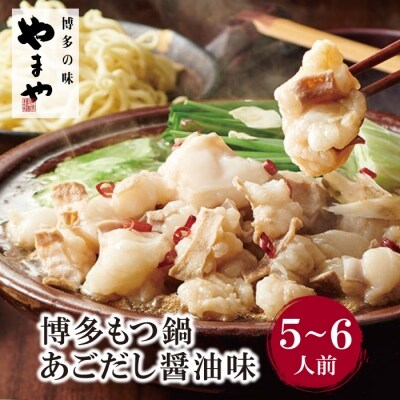 やまや 大容量・博多もつ鍋(あごだし醤油味)5～6人前