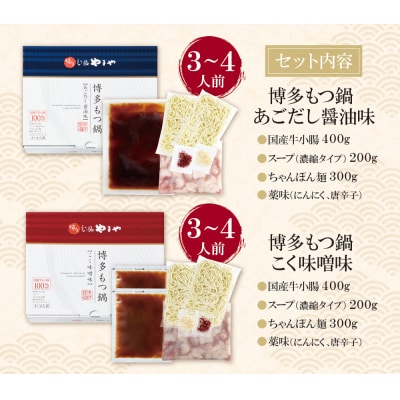 やまや 博多もつ鍋食べ比べセット(醤油・味噌)各3～4人前