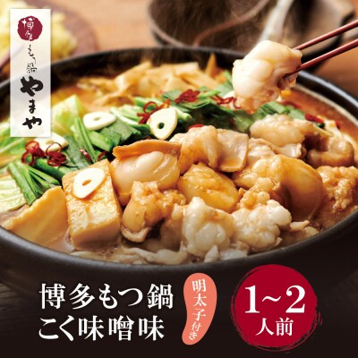 やまや 明太子付き・博多もつ鍋(こく味噌味)1～2人前セット