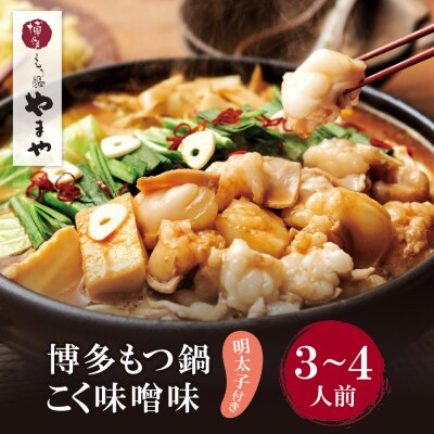 やまや 明太子付き・博多もつ鍋(こく味噌味)3～4人前セット