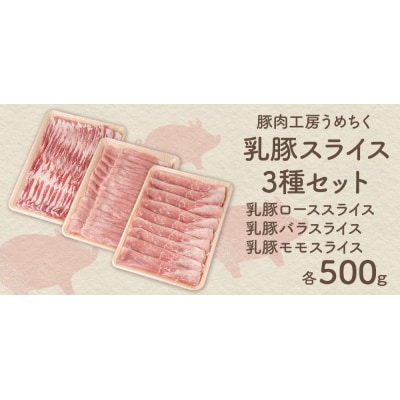 乳豚スライス3種セット(ロース・バラ・モモ各500g)