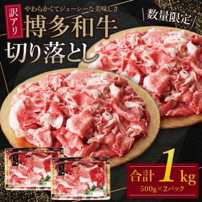 【訳あり】博多和牛　切り落とし1kg (500g×2パック)