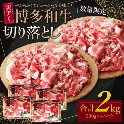【訳あり】博多和牛　切り落とし2kg (500g×4パック) | ふるさと納税のお礼品