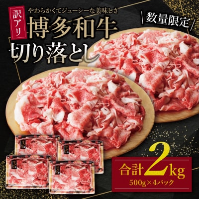 【訳あり】博多和牛　切り落とし2kg (500g×4パック)