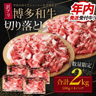 【12/21ご入金分まで年内発送】【訳あり】博多和牛　切り落とし2kg (500g×4パック)
