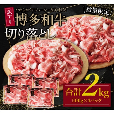 【訳あり】博多和牛　切り落とし2kg (500g×4パック)