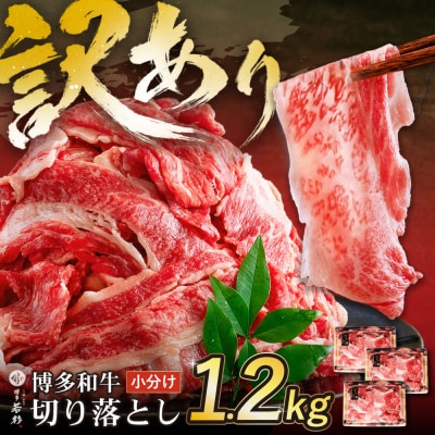【訳あり】博多和牛　切り落とし1.2kg (400g×3パック)
