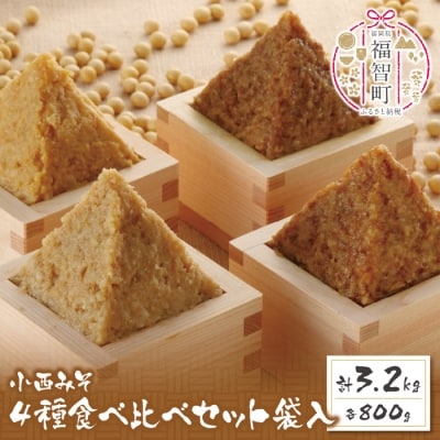 小西みそ 4種食べ比べセット袋入(各800g)
