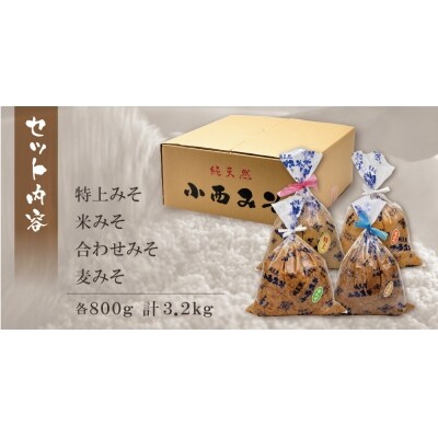 小西みそ 4種食べ比べセット袋入(各800g)