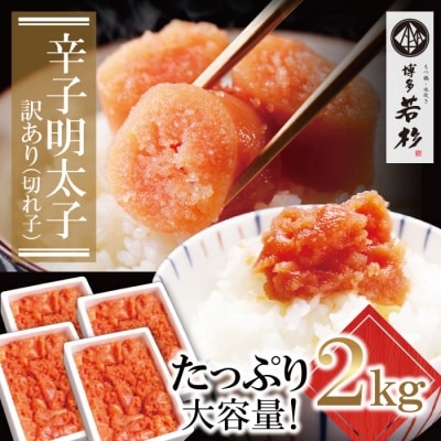 博多若杉 辛子明太子 切れ子2kg(500g×4パック)