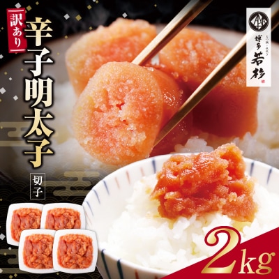 博多若杉 辛子明太子 切れ子2kg(500g×4パック)