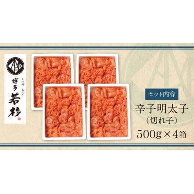 博多若杉 辛子明太子 切れ子2kg(500g×4パック)