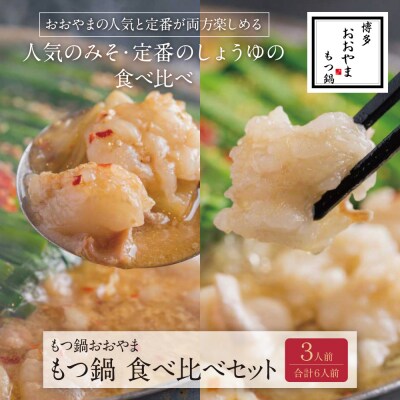 博多もつ鍋おおやま もつ鍋　みそ・しょうゆ食べ比べセット3人前(合計6人前)