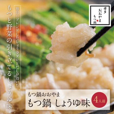 博多もつ鍋おおやま もつ鍋しょうゆ味 4人前