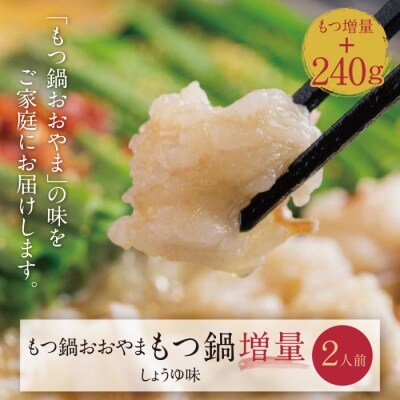 【もつ増量】博多もつ鍋おおやまもつ鍋しょうゆ味2人前