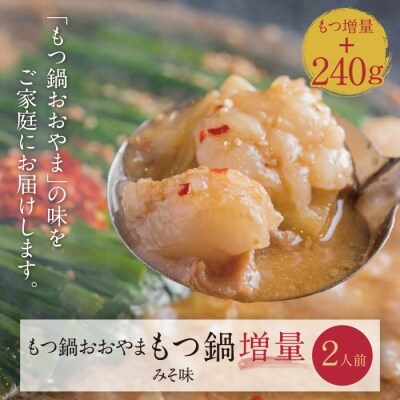 【もつ増量】博多もつ鍋おおやまもつ鍋みそ味2人前