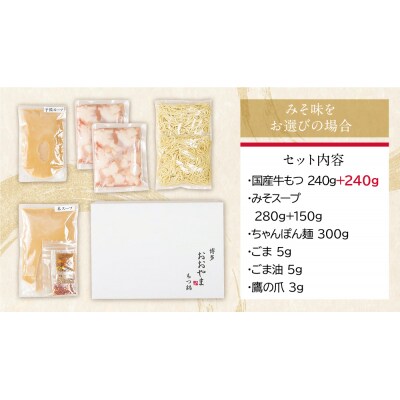 【もつ増量】博多もつ鍋おおやまもつ鍋みそ味2人前