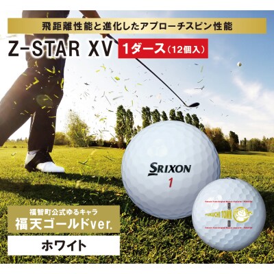 ≪9月30日受付まで≫2023年モデル スリクソン Z-STAR XV ホワイト 「福天ゴールド」 | ふるさと納税のお礼品