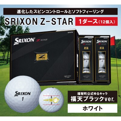 福天ゴールド ゴルフボール スリクソン Z Star ホワイト 1ダース お礼品詳細 ふるさと納税なら さとふる