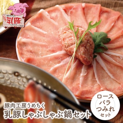 乳豚しゃぶしゃぶ鍋Aセット(ロース・バラ・つみれ)