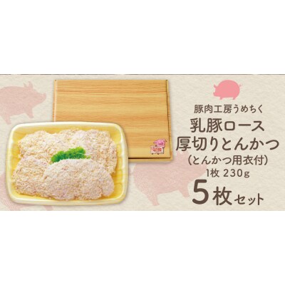 乳豚厚切りとんかつ5枚