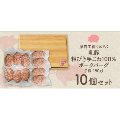乳豚 粗挽きハンバーグ10個