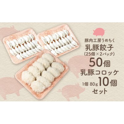 乳豚 餃子50個&コロッケ10個セット