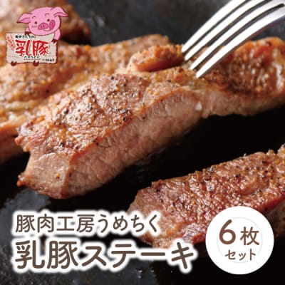 乳豚ステーキ6枚
