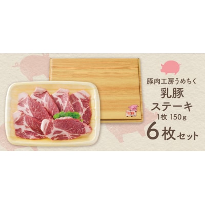 乳豚ステーキ6枚